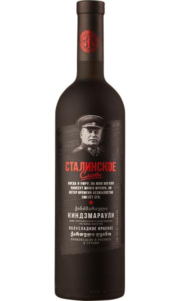 https://grapewines.ru/upload/iblock/0f3/vino_kindzmarauli._seriya_stalinskoe_slovo_0.75.jpg